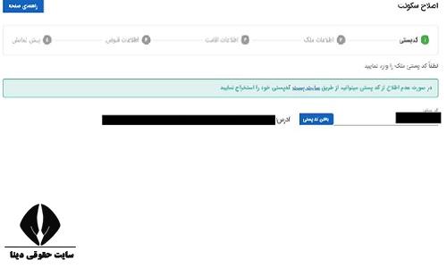 تغییر کد پستی در سامانه املاک